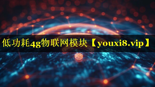 低功耗4g物联网模块 低功耗4g物联网模块