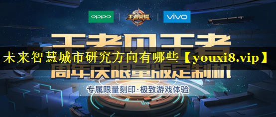 未来智慧城市研究方向有哪些 未来智慧城市研究方向有哪些