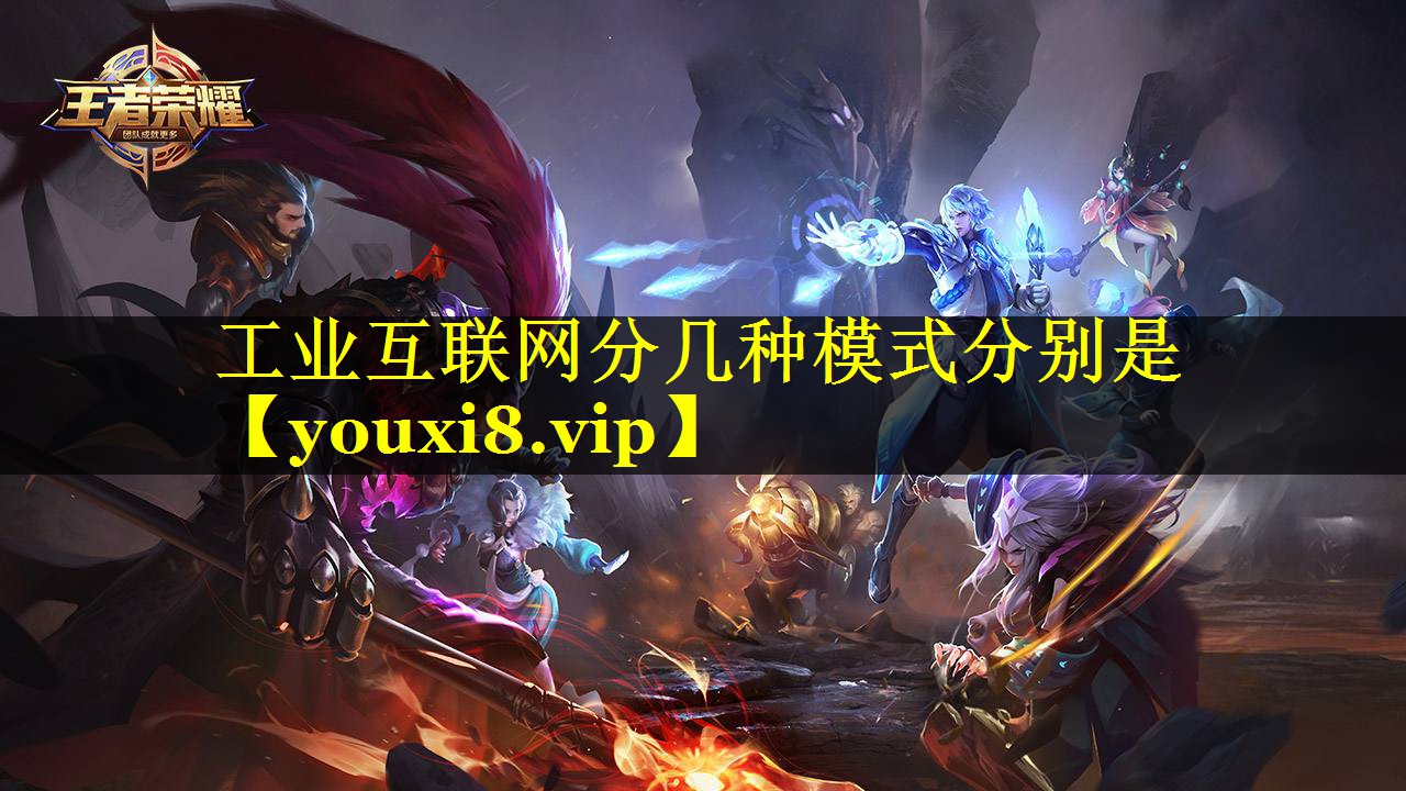 工业互联网分几种模式分别是 工业互联网分几种模式分别是