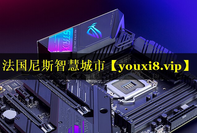 法国尼斯智慧城市 法国尼斯智慧城市