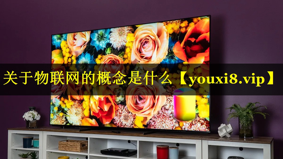 关于物联网的概念是什么 关于物联网的概念是什么