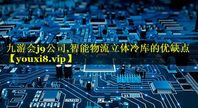 智能物流立体冷库的优缺点 智能物流立体冷库的优缺点