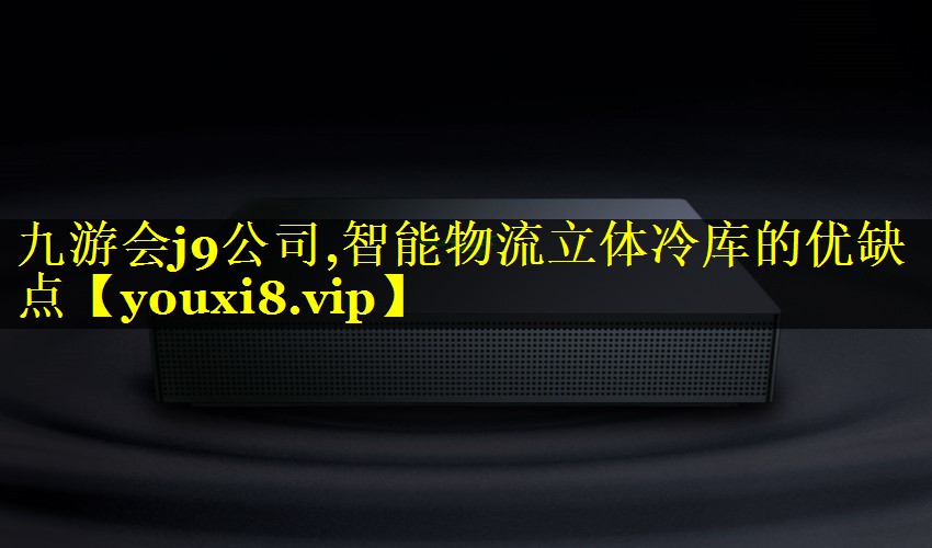 智能物流立体冷库的优缺点 智能物流立体冷库的优缺点