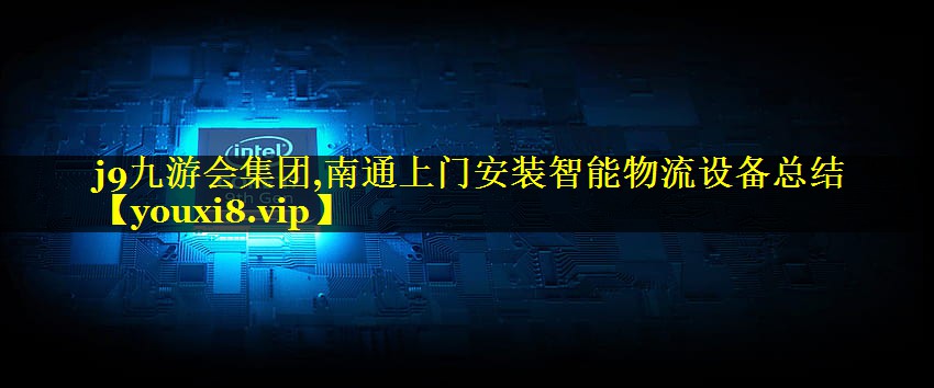南通上门安装智能物流设备总结 南通上门安装智能物流设备总结