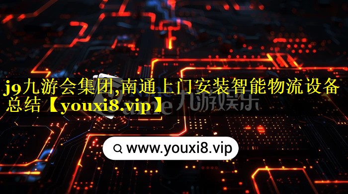 南通上门安装智能物流设备总结 南通上门安装智能物流设备总结