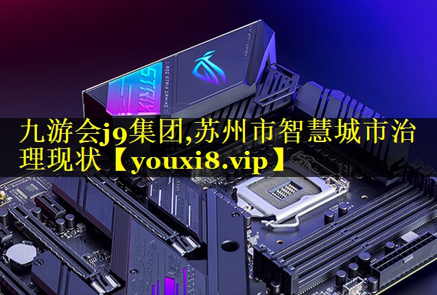 苏州市智慧城市治理现状 苏州市智慧城市治理现状
