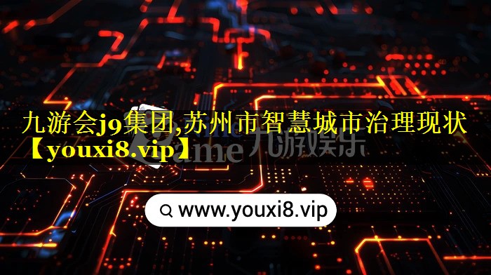苏州市智慧城市治理现状 苏州市智慧城市治理现状