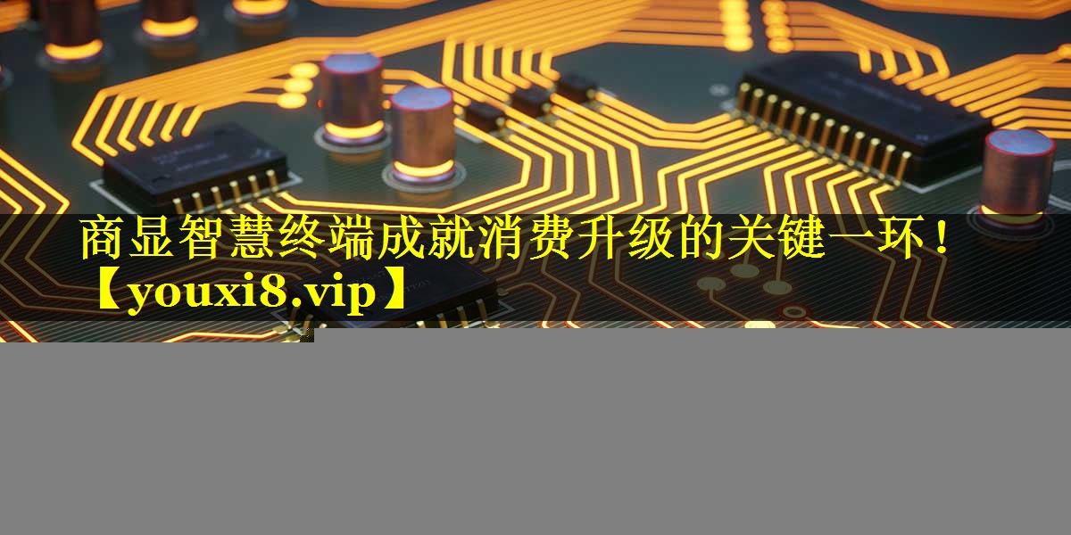 商显智慧终端成就消费升级的关键一环! 商显智慧终端成就消费升级的关键一环!