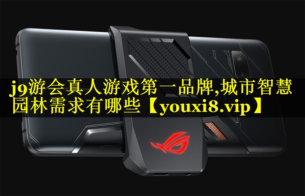 城市智慧园林需求有哪些 城市智慧园林需求有哪些
