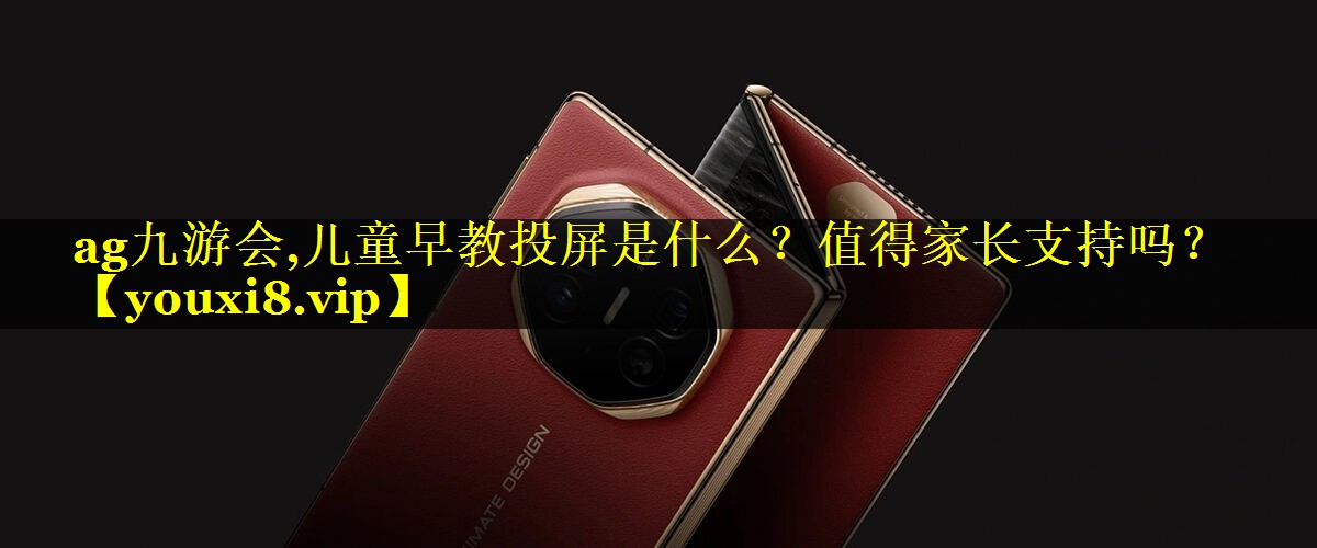 儿童早教投屏是什么?值得家长支持吗? 儿童早教投屏是什么?值得家长支持吗?