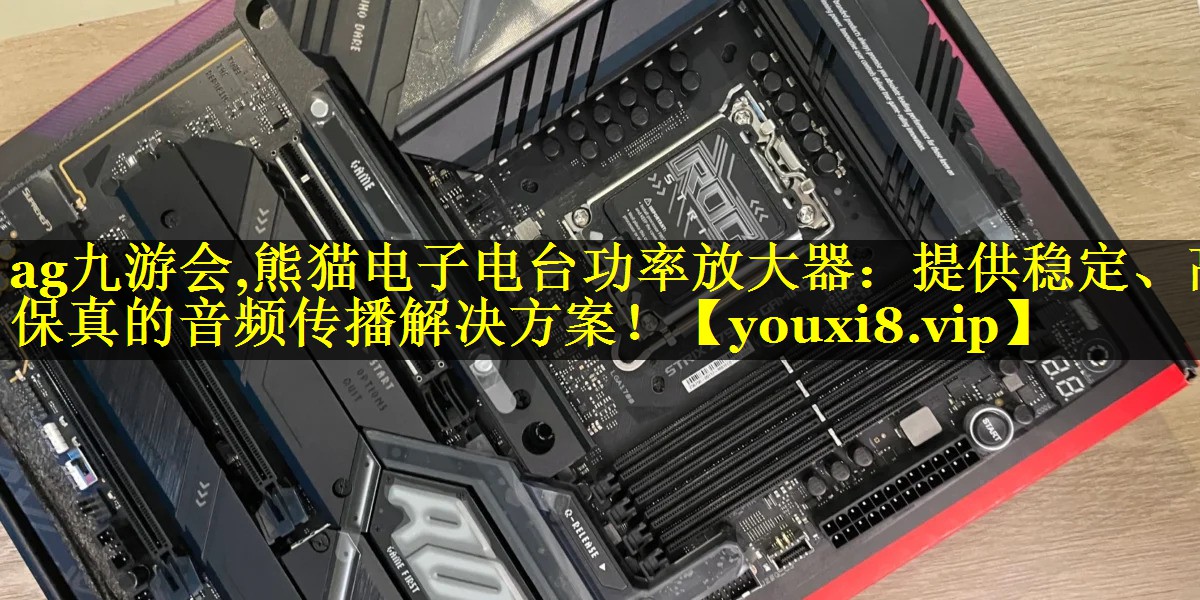 熊猫电子电台功率放大器:提供稳定、高保真的音频传播解决方案! 熊猫电子电台功率放大器:提供稳定、高保真的音频传播解决方案!