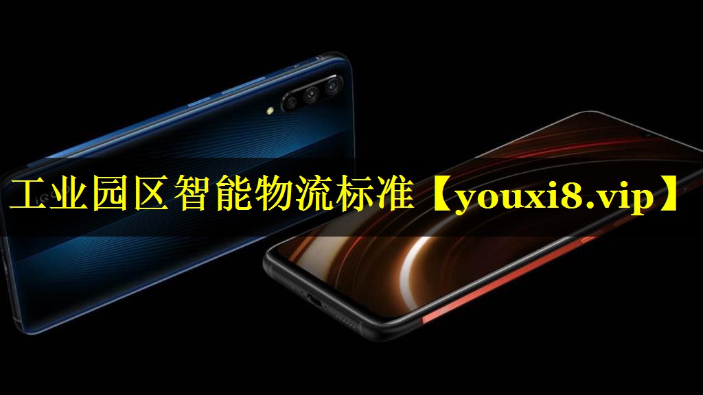 工业园区智能物流标准 工业园区智能物流标准