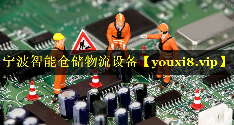 宁波智能仓储物流设备 宁波智能仓储物流设备