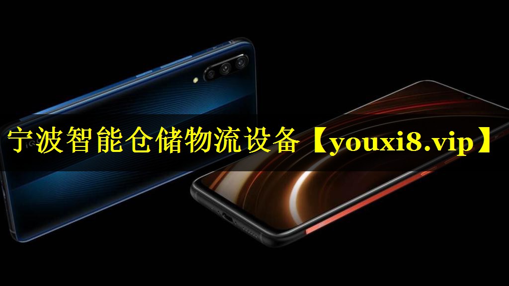 宁波智能仓储物流设备 宁波智能仓储物流设备