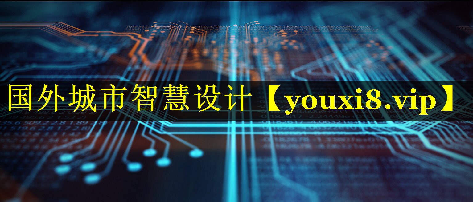 国外城市智慧设计 国外城市智慧设计