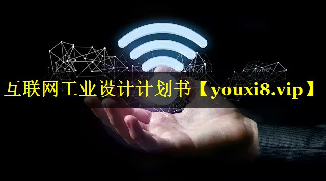互联网工业设计计划书 互联网工业设计计划书