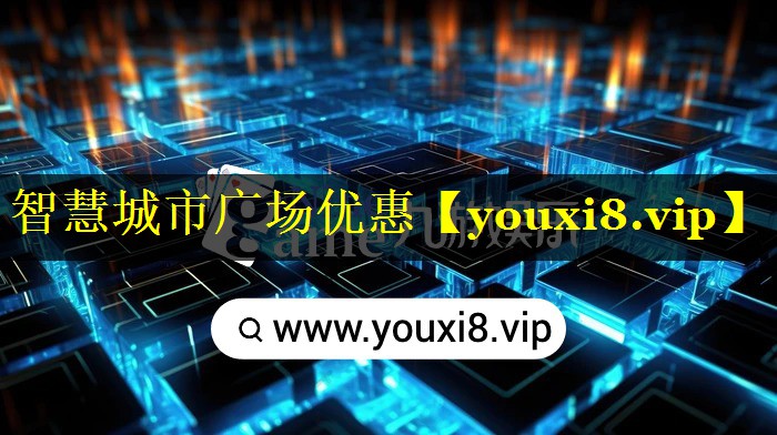 智慧城市广场优惠 智慧城市广场优惠