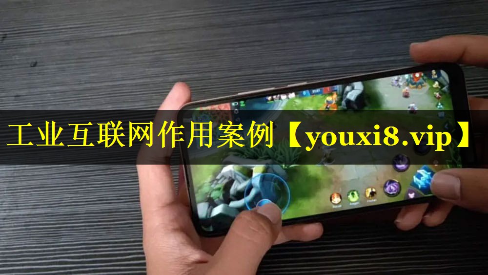 工业互联网作用案例 工业互联网作用案例