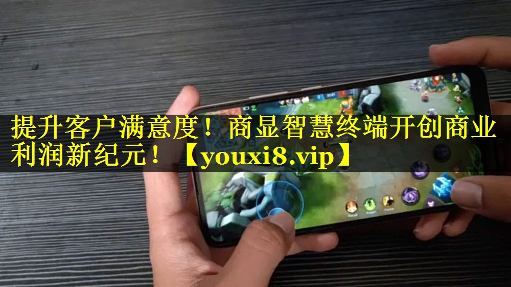 提升客户满意度!商显智慧终端开创商业利润新纪元! 提升客户满意度!商显智慧终端开创商业利润新纪元!