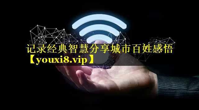 记录经典智慧分享城市百姓感悟 记录经典智慧分享城市百姓感悟