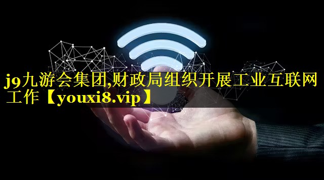 财政局组织开展工业互联网工作 财政局组织开展工业互联网工作