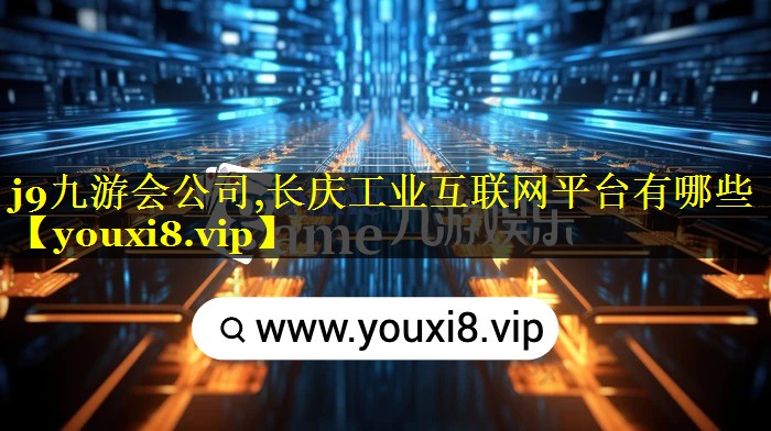 长庆工业互联网平台有哪些 长庆工业互联网平台有哪些