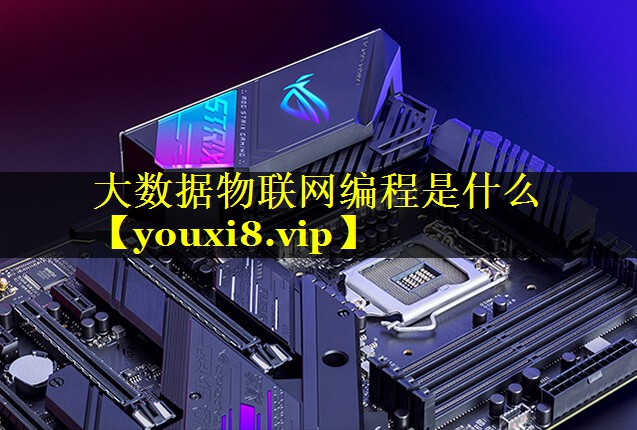 大数据物联网编程是什么 大数据物联网编程是什么