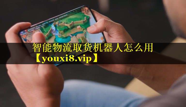 智能物流取货机器人怎么用 智能物流取货机器人怎么用