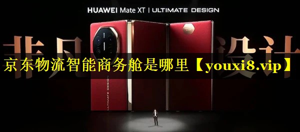 京东物流智能商务舱是哪里 京东物流智能商务舱是哪里