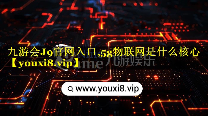 5g物联网是什么核心 5g物联网是什么核心