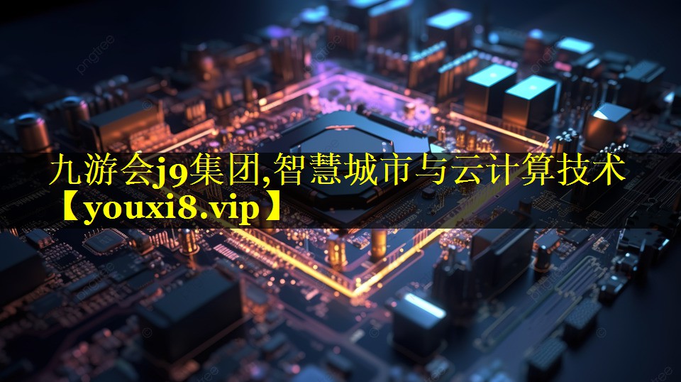 智慧城市与云计算技术 智慧城市与云计算技术