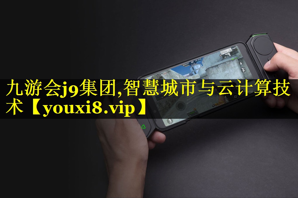智慧城市与云计算技术 智慧城市与云计算技术