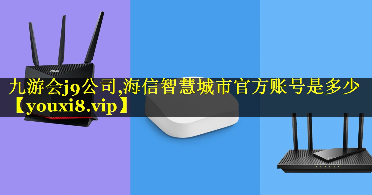 海信智慧城市官方账号是多少 海信智慧城市官方账号是多少