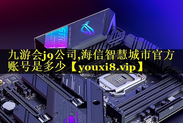 海信智慧城市官方账号是多少 海信智慧城市官方账号是多少