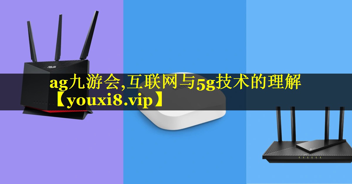 互联网与5g技术的理解 互联网与5g技术的理解