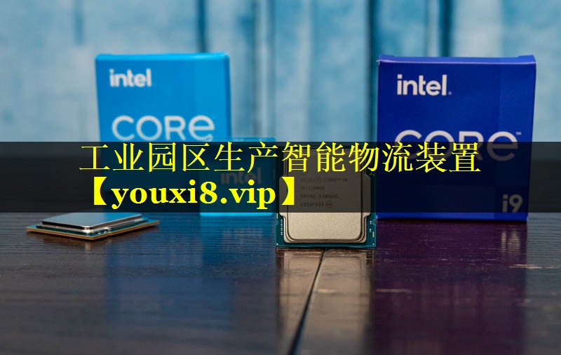 工业园区生产智能物流装置 工业园区生产智能物流装置