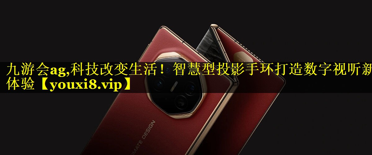 科技改变生活!智慧型投影手环打造数字视听新体验 科技改变生活!智慧型投影手环打造数字视听新体验