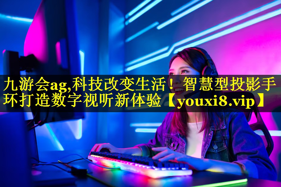 科技改变生活!智慧型投影手环打造数字视听新体验 科技改变生活!智慧型投影手环打造数字视听新体验