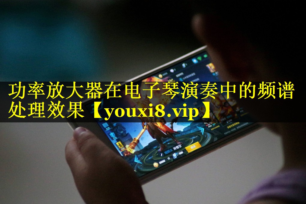功率放大器在电子琴演奏中的频谱处理效果 功率放大器在电子琴演奏中的频谱处理效果