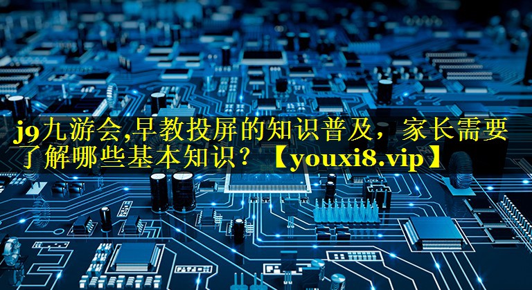 早教投屏的知识普及,家长需要了解哪些基本知识? 早教投屏的知识普及,家长需要了解哪些基本知识?