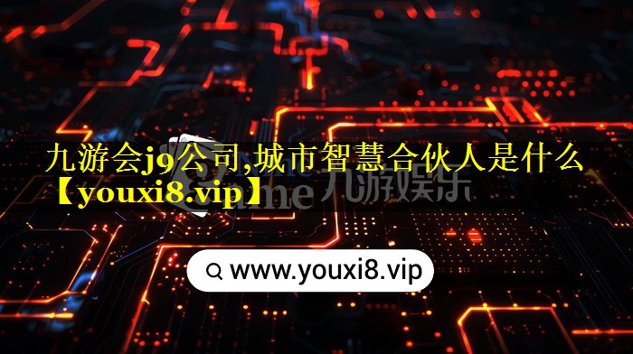 城市智慧合伙人是什么 城市智慧合伙人是什么