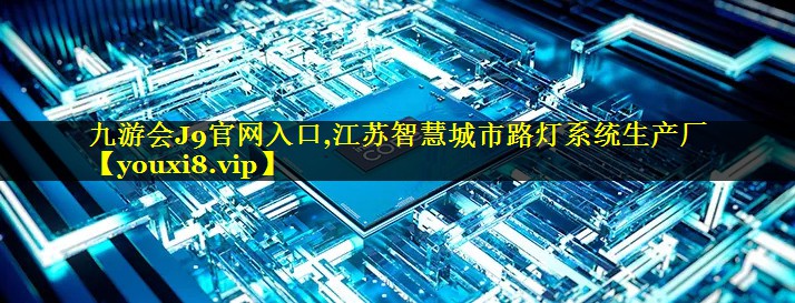 江苏智慧城市路灯系统生产厂 江苏智慧城市路灯系统生产厂