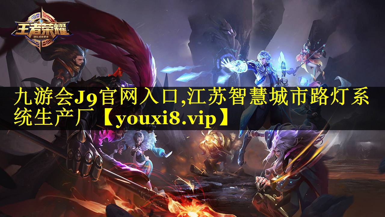 江苏智慧城市路灯系统生产厂 江苏智慧城市路灯系统生产厂