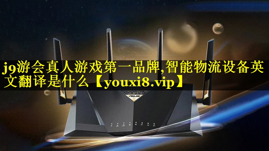 智能物流设备英文翻译是什么 智能物流设备英文翻译是什么