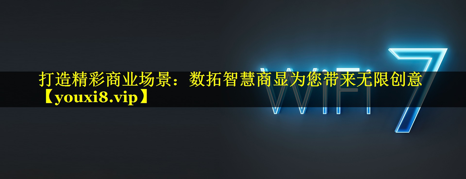 打造精彩商业场景:数拓智慧商显为您带来无限创意 打造精彩商业场景:数拓智慧商显为您带来无限创意