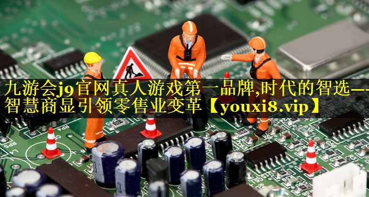 时代的智选——智慧商显引领零售业变革 时代的智选——智慧商显引领零售业变革