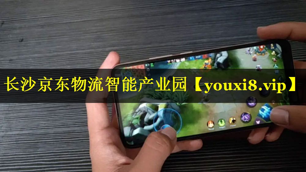 长沙京东物流智能产业园 长沙京东物流智能产业园
