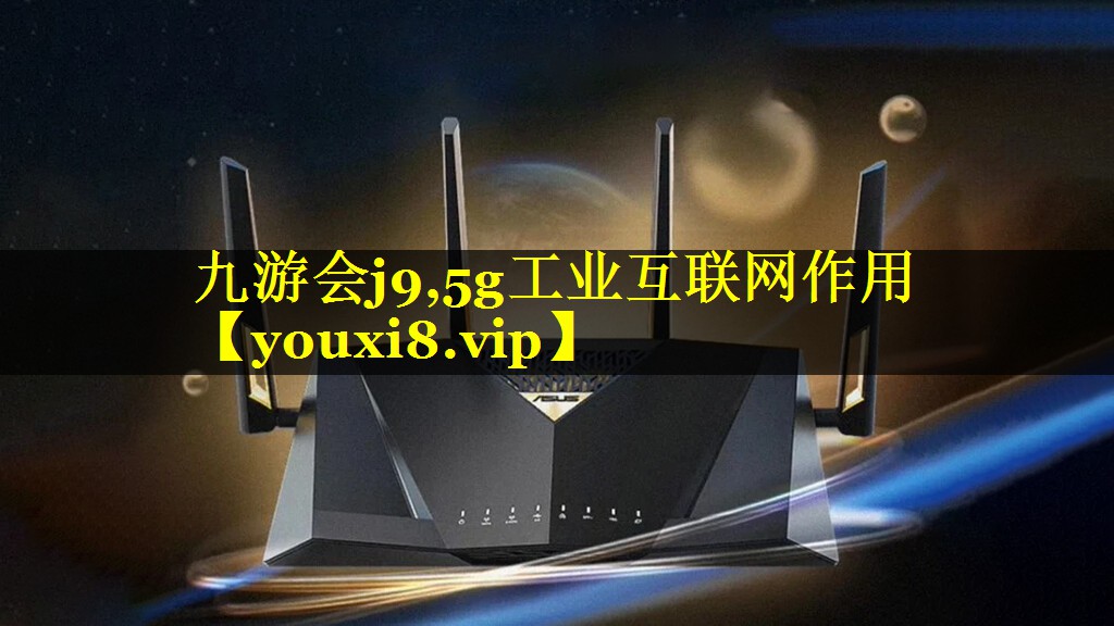 5g工业互联网作用 5g工业互联网作用