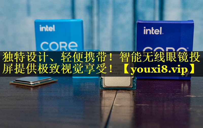 独特设计、轻便携带!智能无线眼镜投屏提供极致视觉享受! 独特设计、轻便携带!智能无线眼镜投屏提供极致视觉享受!