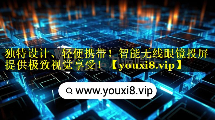 独特设计、轻便携带!智能无线眼镜投屏提供极致视觉享受! 独特设计、轻便携带!智能无线眼镜投屏提供极致视觉享受!
